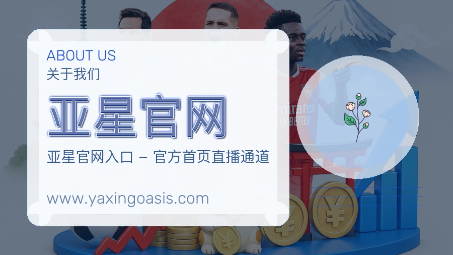 亚星官网 客户端图